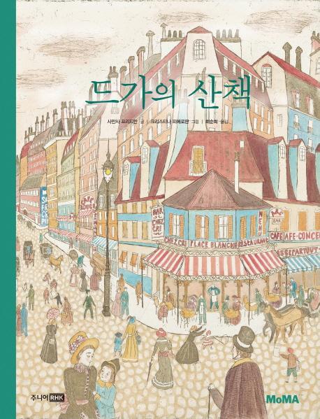 MoMA 드가의 산책