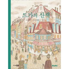 MoMA 드가의 산책