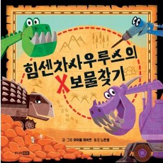 힘센차사우루스의 보물찾기