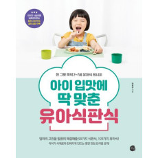 아이 입맛에 딱 맞춘 유아식판식