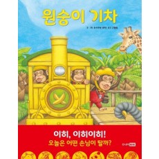 원숭이 기차