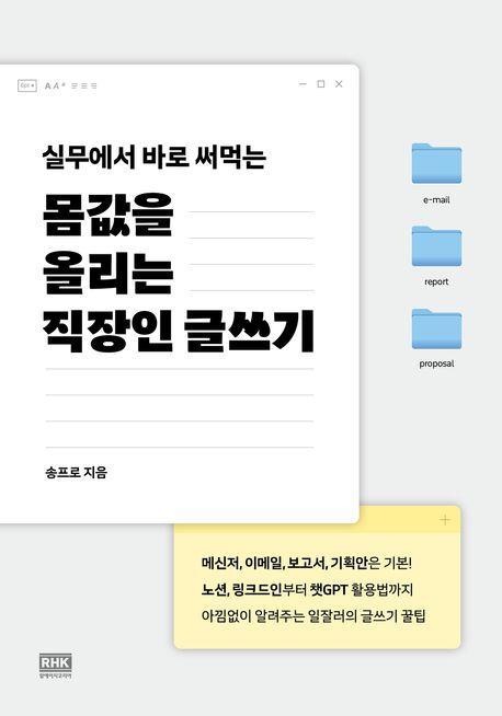 몸값을 올리는 직장인 글쓰기