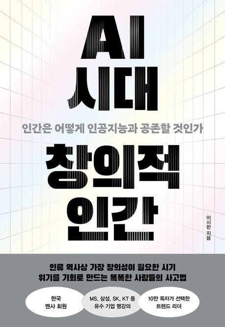 AI 시대 창의적 인간