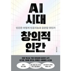 AI 시대 창의적 인간