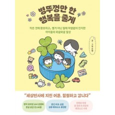 병뚜껑만 한 행복을 줄게