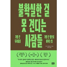 불확실한 걸 못 견디는 사람들