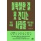 불확실한 걸 못 견디는 사람들