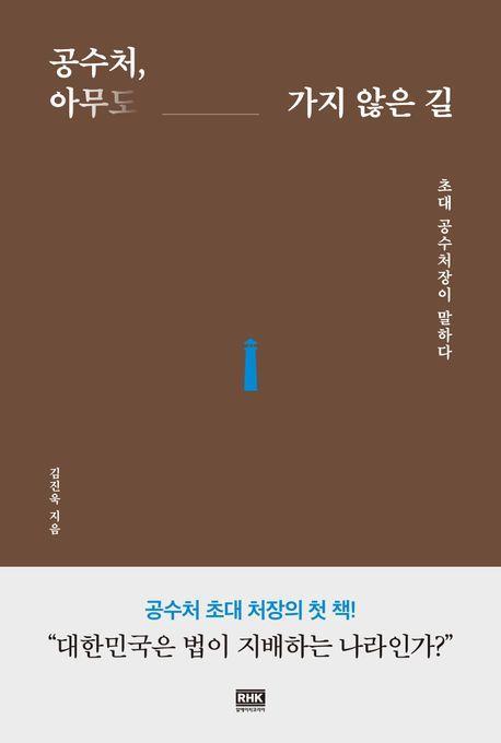 공수처, 아무도 가지 않은 길