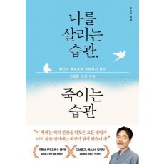 나를 살리는 습관, 죽이는 습관