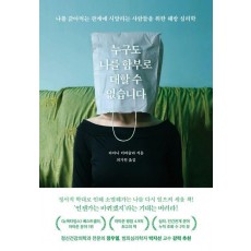 누구도 나를 함부로 대할 수 없습니다