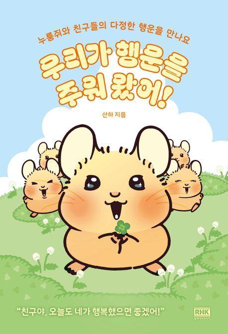 우리가 행운을 주워 왔어!