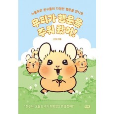 우리가 행운을 주워 왔어!