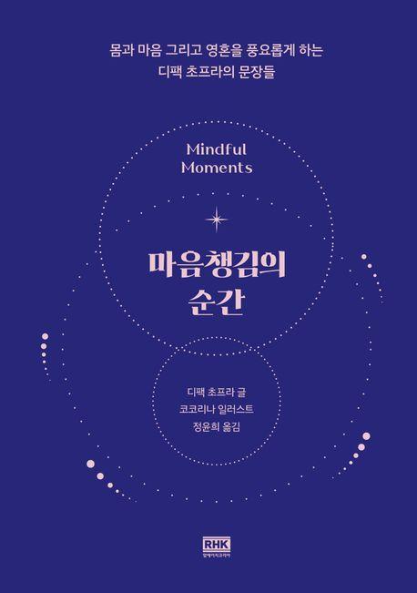 마음챙김의 순간