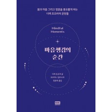 마음챙김의 순간