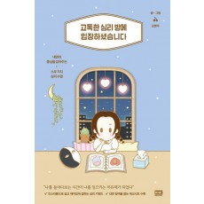 고독한 심리 방에 입장하셨습니다