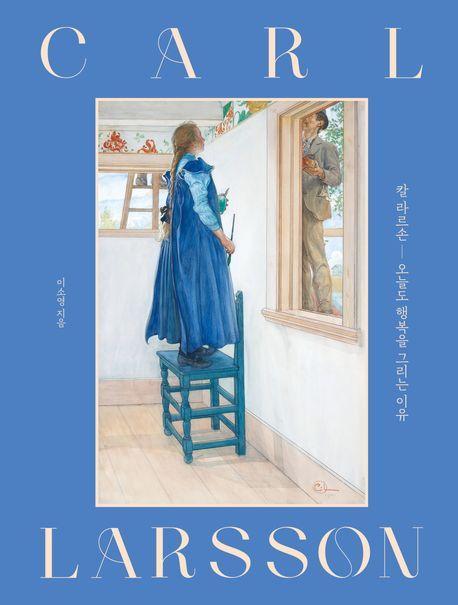 칼 라르손, 오늘도 행복을 그리는 이유(양장특별판)