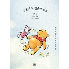 곰돌이 푸, 단순한 행복