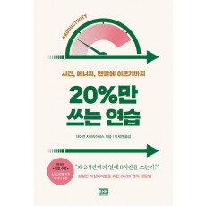 20%만 쓰는 연습