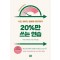 20%만 쓰는 연습