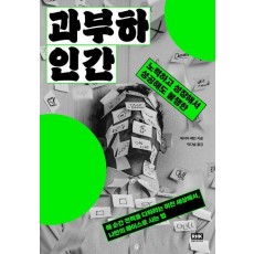 과부하 인간