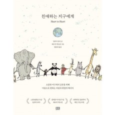 친애하는 지구에게