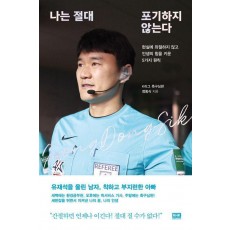 나는 절대 포기하지 않는다