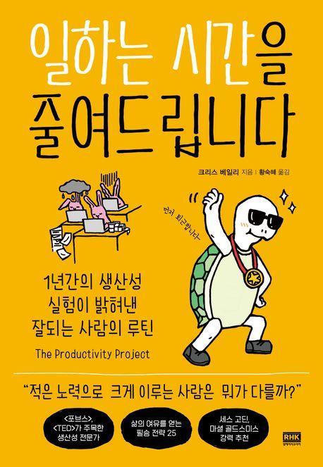 일하는 시간을 줄여드립니다