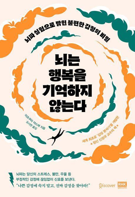 뇌는 행복을 기억하지 않는다