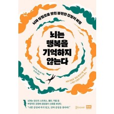 뇌는 행복을 기억하지 않는다