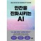 인간을 진화시키는 AI