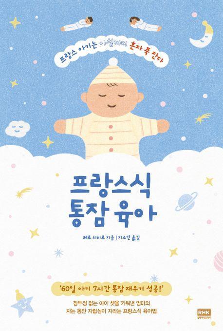프랑스식 통잠 육아