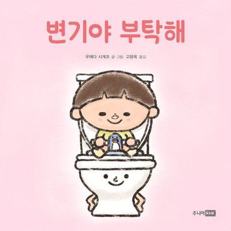 변기야 부탁해