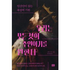 우리는 모든 것의 주인이기를 원한다