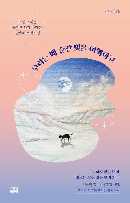 우리는 매 순간 빛을 여행하고