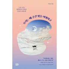 우리는 매 순간 빛을 여행하고