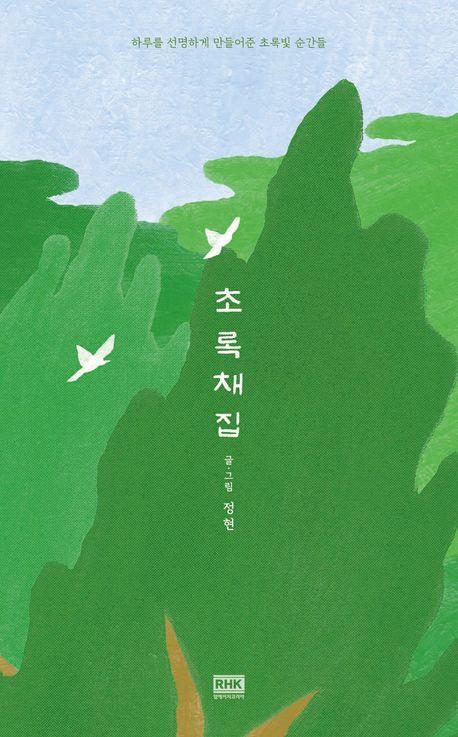 초록 채집(누드 사철 제본)