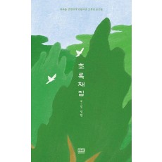 초록 채집(누드 사철 제본)