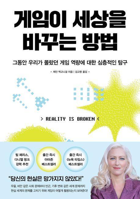 게임이 세상을 바꾸는 방법