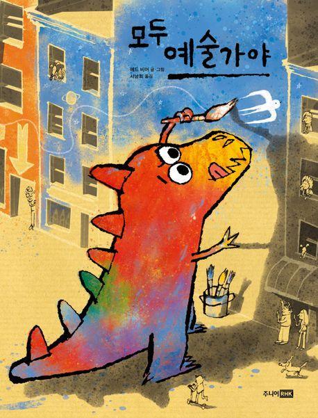 모두 예술가야