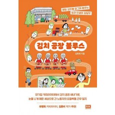 김치 공장 블루스