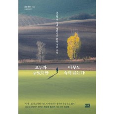 모두가 늙었지만 아무도 죽지 않는다