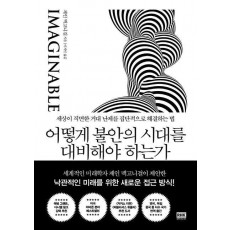 어떻게 불안의 시대를 대비해야 하는가