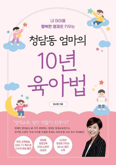 청담동 엄마의 10년 육아법