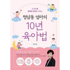 청담동 엄마의 10년 육아법