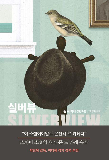 실버뷰