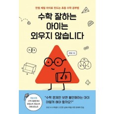 수학 잘하는 아이는 외우지 않습니다