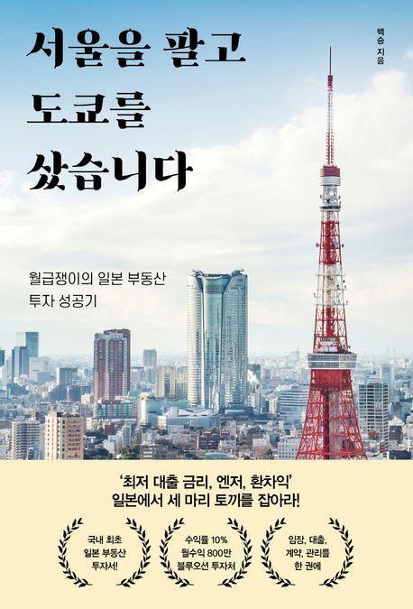 서울을 팔고 도쿄를 샀습니다