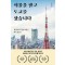 서울을 팔고 도쿄를 샀습니다