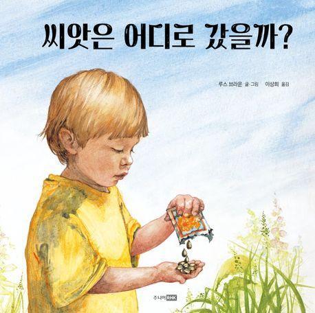 씨앗은 어디로 갔을까