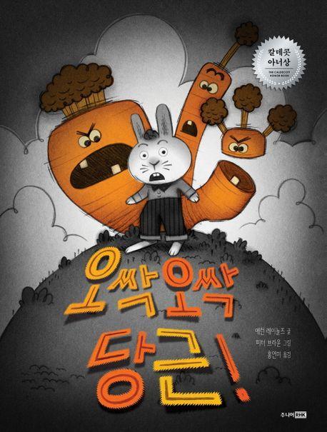 오싹 오싹 당근!